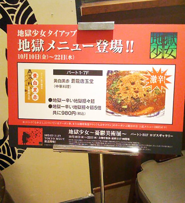 #おまいら15年前何してたよ『地獄少女~憂鬱美術展~』のコラボカフェで「地獄一辛い地獄担々麺5倍」を食べた。そしていっぺ #おまいら15年前何してたよ『地獄少女~憂鬱美術展~』のコラボカフェで「地獄一辛い地獄担々麺5倍」を食べた。そしていっぺ
