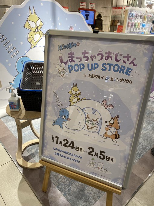こんにちは!ぼのぼの、しまっちゃうおじさんポップアップショップ本日までですよ!!上野に行ける方はぜひ!かわいいかわいい雪 こんにちは!ぼのぼの、しまっちゃうおじさんポップアップショップ本日までですよ!!上野に行ける方はぜひ!かわいいかわいい雪