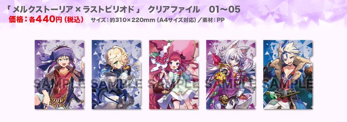 【商品情報】メルクストーリア×ラストピリオド「クリアファイル(全11種)」 販売中です!※完売商品の再入荷は未定です。 【商品情報】メルクストーリア×ラストピリオド「クリアファイル(全11種)」 販売中です!※完売商品の再入荷は未定です。