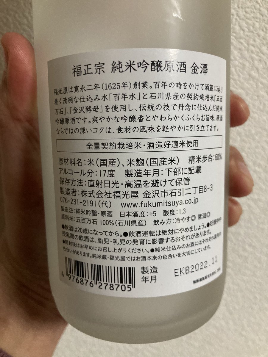 test ツイッターメディア - 石川県金沢市は（株）福光屋「福正宗」純米吟醸原酒。よく親しんだ福正宗、スイスイとした軽やかな酒……と思ったら、おおぅ、涼しげなラベルとは裏腹にドシッとしたコクが乗っている。色は普通の清酒と同じだが、熟成酒のような複雑さがある。美味い！ https://t.co/PY3zfhSQbk
