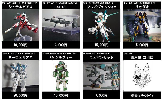 ワンフェスのお品書きができためり!版権モノは今回も #フレームアームズ をメインに #フレームアームズ・ガール や #デ ワンフェスのお品書きができためり!版権モノは今回も #フレームアームズ をメインに #フレームアームズ・ガール や #デ