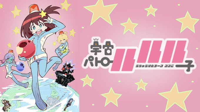 宇宙パトロールルル子 視聴このテンション好き!キルラキルみたいなドタバタ感とワクワク感になんか元気もらえる。ギャグアニメ 宇宙パトロールルル子 視聴このテンション好き!キルラキルみたいなドタバタ感とワクワク感になんか元気もらえる。ギャグアニメ