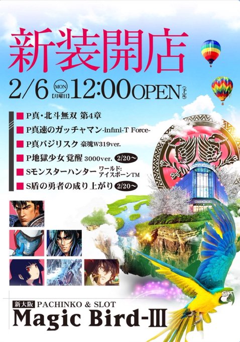 おはようございます☀☀本日2/6は新装12時オープン🎉🎉パチンコスロット共に新台しっかり導入してます!是非お楽しみくださ おはようございます☀☀本日2/6は新装12時オープン🎉🎉パチンコスロット共に新台しっかり導入してます!是非お楽しみくださ