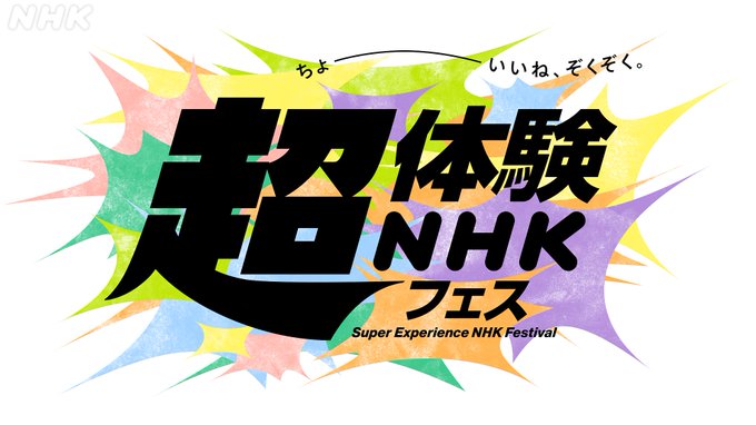 🌈超体験NHKフェス@新宿 3/18-21🌈ステージが追加されました🥷🍑「ミュージカル『忍たま乱太郎』の世界」ステージシ 🌈超体験NHKフェス@新宿 3/18-21🌈ステージが追加されました🥷🍑「ミュージカル『忍たま乱太郎』の世界」ステージシ