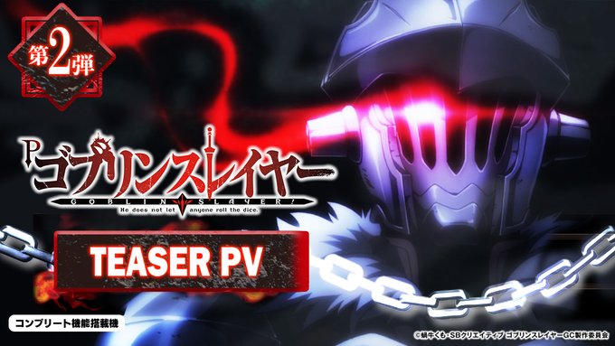 \💥ティザーPV公開💥/ゴブリンが出たなら俺を呼べ…俺はゴブリンスレイヤーだ!「Pゴブリンスレイヤー」リリース決定🔥続報 \💥ティザーPV公開💥/ゴブリンが出たなら俺を呼べ…俺はゴブリンスレイヤーだ!「Pゴブリンスレイヤー」リリース決定🔥続報