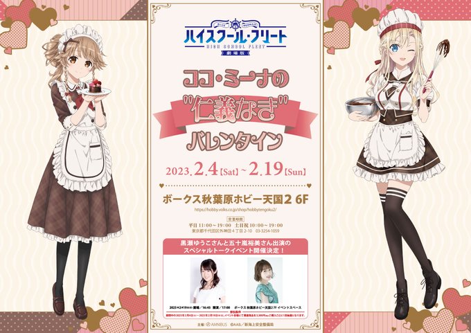 【6Fイベント】6Fにて『劇場版 ハイスクール・フリート』「ココ・ミーナの“仁義なき”バレンタイン」開催中！今年は「ココ