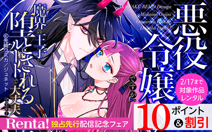 独占先行配信記念フェア💕先崎ワズカ先生『悪役令嬢ですが、魔界の王子に堕とされるルートで大丈夫ですか? 』独占先行配信!O 独占先行配信記念フェア💕先崎ワズカ先生『悪役令嬢ですが、魔界の王子に堕とされるルートで大丈夫ですか? 』独占先行配信!O