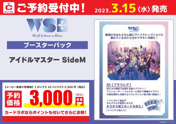 【カードラボ名駅6F店 予約情報】ヴァイスブラウ3月15日発売『アイドルマスター SideM』3月24日発売『すとぷり』 【カードラボ名駅6F店 予約情報】ヴァイスブラウ3月15日発売『アイドルマスター SideM』3月24日発売『すとぷり』