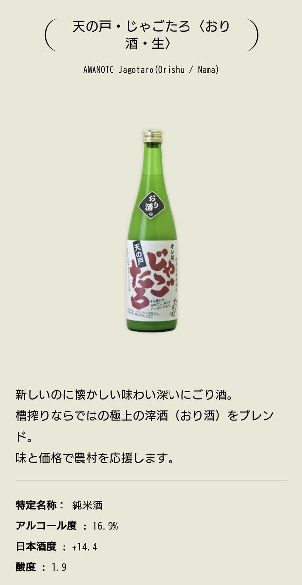 test ツイッターメディア - 天の戸　じゃごたろ　にごり酒・生
はい美味しいー！　しかも肉とも魚とも野菜とも甘味（かんみ）とま合うー！　そして安いー！
ところで、この酒は滓酒と濁り酒があるのですが、日本酒度が違いすぎやしませんか？！ https://t.co/T0yJ08ksiN