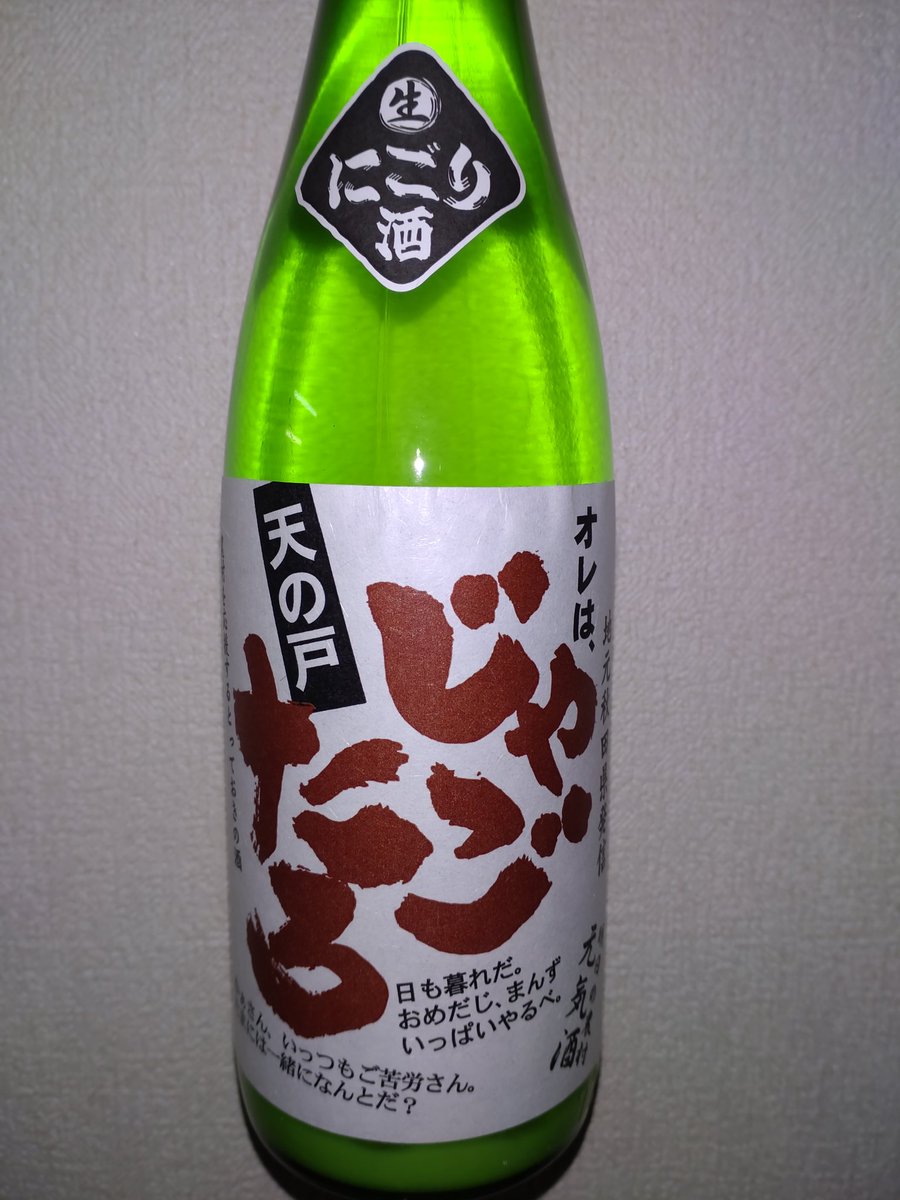 test ツイッターメディア - 天の戸　じゃごたろ　にごり酒・生
はい美味しいー！　しかも肉とも魚とも野菜とも甘味（かんみ）とま合うー！　そして安いー！
ところで、この酒は滓酒と濁り酒があるのですが、日本酒度が違いすぎやしませんか？！ https://t.co/T0yJ08ksiN