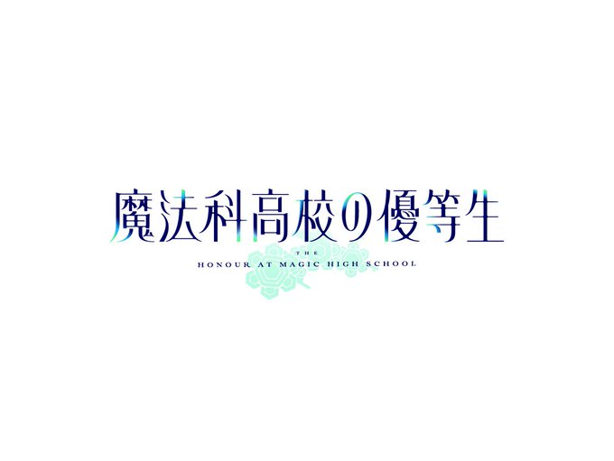 TVアニメ「魔法科高校の優等生」ロゴデザイン、キービジュアルを担当しました。CL：株式会社アニプレックス　©2021 佐