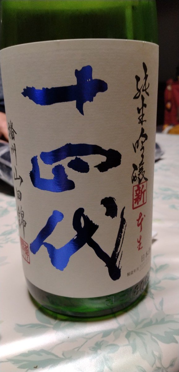 test ツイッターメディア - 今日の日本酒
十四代 角新
美味しいけど一升瓶はなかなか減らない笑
生酒だから早く飲まないと味変わっちゃうね https://t.co/bw6MWGm2QF