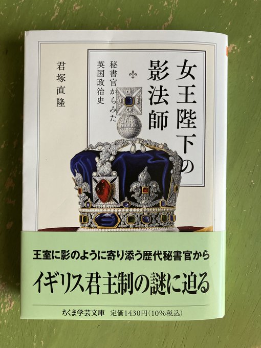 君塚直隆さんの新刊『女王陛下の影法師』ちくま学芸文庫をご恵投いただきました。ありがとうございます。史実の背景を知りたい『