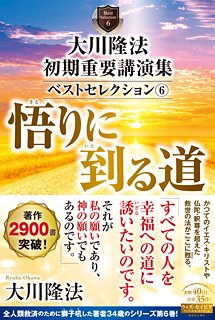 真理は行じてのみ初めて己自身のものとなるのです。銀の匙が何度スープを運んで人の口にその温かい味を伝えても己自身はそのスー