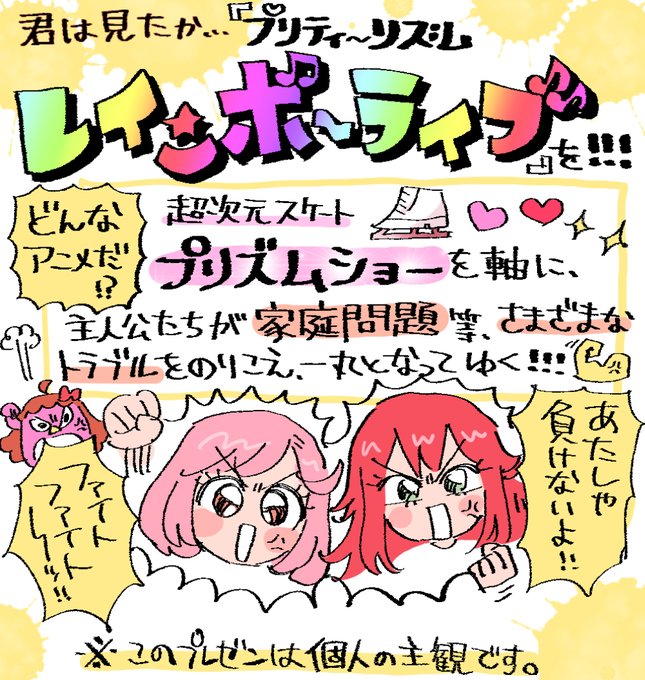 （再掲）大好きな「プリティーリズム レインボーライブ」の全く参考にならないプレゼンです！元気いっぱい楽しいアニメなので、