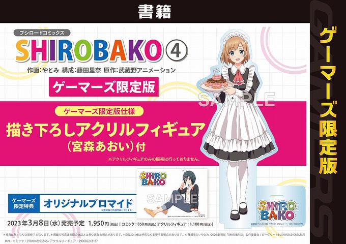 【書籍・予約】3月日8発売‼⭐｢#SHIROBAKO 4巻ゲーマーズ限定版｣⭐🌟ゲーマーズ限定版🌟《描き下ろしアクリルフ
