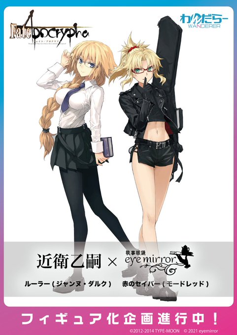 \ フィギュア化決定!/近衛乙嗣×執事眼鏡eyemirrorFate/Apocryphaルーラー(ジャンヌ・ダルク)赤の \ フィギュア化決定!/近衛乙嗣×執事眼鏡eyemirrorFate/Apocryphaルーラー(ジャンヌ・ダルク)赤の