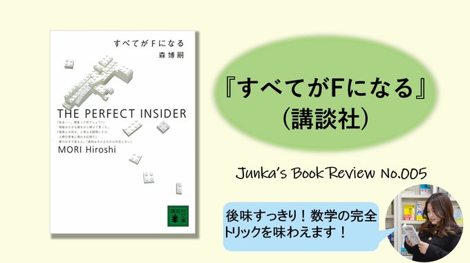 『すべてがFになる』（講談社）5冊目です！数学を使った完全ミステリーを味わうことができる一冊。#森博嗣 さんの大ファンな