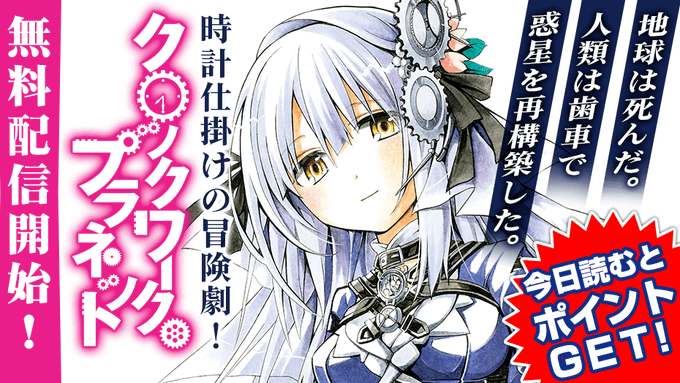 \無料配信開始!!🎉/『 #クロックワークプラネット 』原作 #榎宮祐 ・暇奈椿 漫画 #クロ キャラクター原案 #茨乃 \無料配信開始!!🎉/『 #クロックワークプラネット 』原作 #榎宮祐 ・暇奈椿 漫画 #クロ キャラクター原案 #茨乃