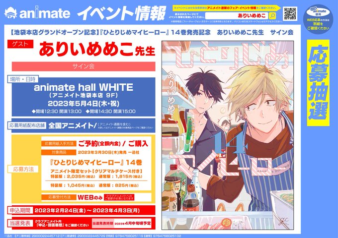 【書籍イベント情報】『「ひとりじめマイヒーロー」14巻発売記念 #ありいめめこ 先生 サイン会』開催決定🌸期間中、対象商 【書籍イベント情報】『「ひとりじめマイヒーロー」14巻発売記念 #ありいめめこ 先生 サイン会』開催決定🌸期間中、対象商