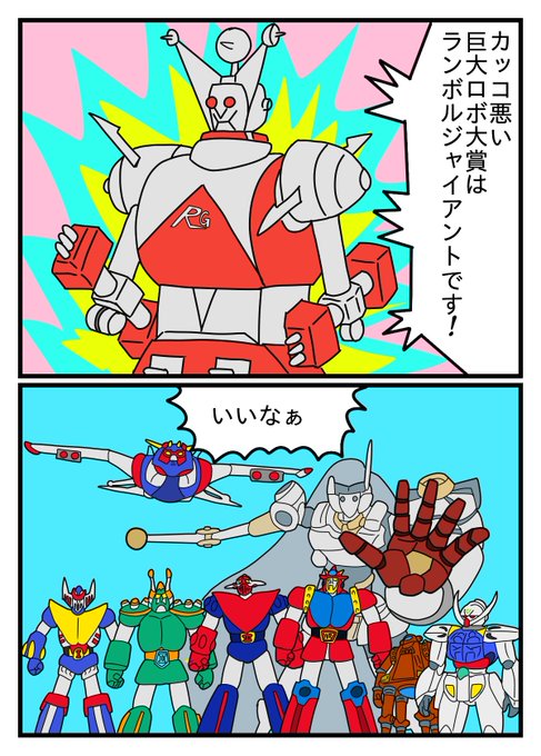 「カッコ良いとカッコ悪いは紙一重?」どうしてこんなロボ達が生まれたんでしょう。未就学児童を舐めるなよ#レッドタイガー # 「カッコ良いとカッコ悪いは紙一重?」どうしてこんなロボ達が生まれたんでしょう。未就学児童を舐めるなよ#レッドタイガー #