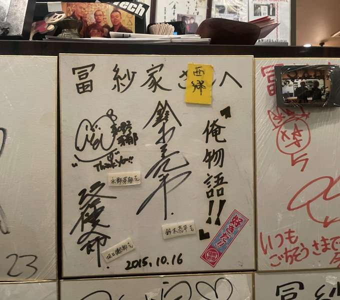 大阪2日間、食べ歩き😋🍴とコンサート🎪🎸🙋🙌🎶の旅【PartⅡ】大阪有名人が通うお好み焼店『冨紗家』このサイン📄५✍日付 大阪2日間、食べ歩き😋🍴とコンサート🎪🎸🙋🙌🎶の旅【PartⅡ】大阪有名人が通うお好み焼店『冨紗家』このサイン📄५✍日付