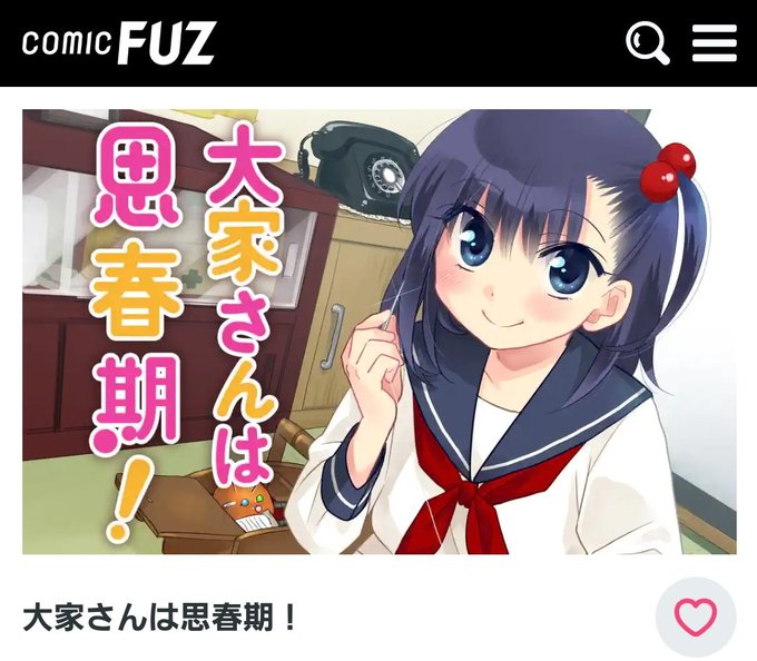 唐突ですが「大家さんは思春期!」めっちゃ好きです😊💕#唐突にまんがタイム 唐突ですが「大家さんは思春期!」めっちゃ好きです😊💕#唐突にまんがタイム