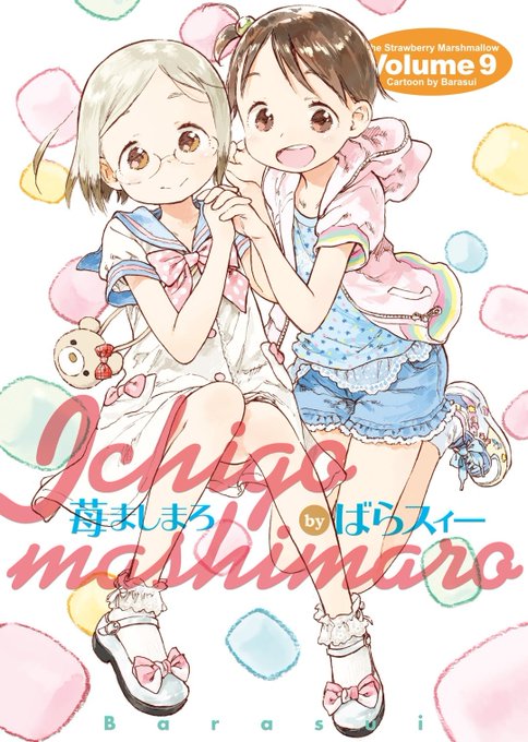 5年半ぶりに『苺ましまろ』の最新刊9巻が発売だ〜！8巻も4年半ぶりだったから、2冊で10年経ってますが…？3冊で14年経