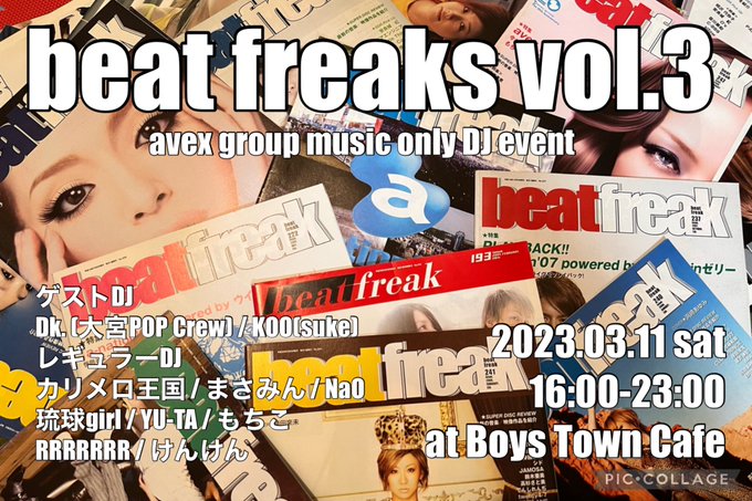 avexグループOnly DJイベント『beat freaks vol.3』2023年3月11日(土)16時～23時不動