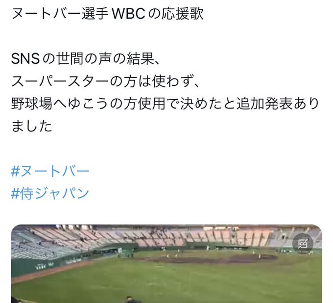 息子(ヌートバー)の応援歌が楽しみだと言っていた母親に対して、得点曲の野球場へゆこうを併用するという暴挙に出たWBC応援