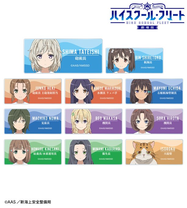 【締切間近】『劇場版 ハイスクール・フリート』より「トレーディングアクリルネームプレート ver.C」などのご予約は4月 【締切間近】『劇場版 ハイスクール・フリート』より「トレーディングアクリルネームプレート ver.C」などのご予約は4月