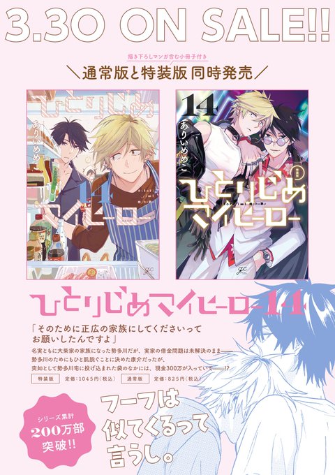 【新刊】3月30日(木)発売決定💖『#ひとりじめマイヒーロー 14』著:ありいめめこ‼️🐣書影解禁🐣‼️お待たせしました 【新刊】3月30日(木)発売決定💖『#ひとりじめマイヒーロー 14』著:ありいめめこ‼️🐣書影解禁🐣‼️お待たせしました