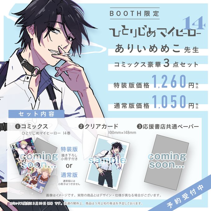 【グッズ】📣速報ありいめめこ先生『#ひとりじめマイヒーロー 14』の発売を記念してクリアカード付き[コミックス豪華3点セ 【グッズ】📣速報ありいめめこ先生『#ひとりじめマイヒーロー 14』の発売を記念してクリアカード付き[コミックス豪華3点セ