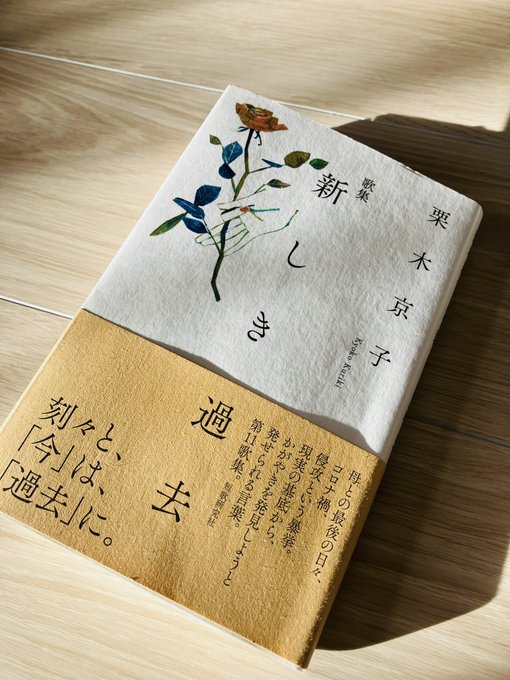 講座の今月の1冊は栗木京子『新しき過去』(短歌研究社)。「今」という瞬間は向こうからやってきて目の前を刻刻と通り過ぎてゆ 講座の今月の1冊は栗木京子『新しき過去』(短歌研究社)。「今」という瞬間は向こうからやってきて目の前を刻刻と通り過ぎてゆ