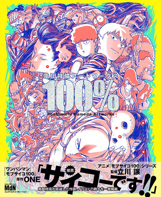 【3月24日発売】「亀田祥倫アートワークス 100%」収録作品　モブサイコ/ワンパン/犬王/シンエヴァ/SK∞/王様ラン