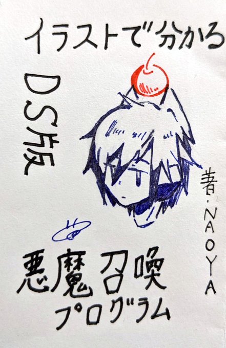 割とよくあるタイプの本風の落書き。リンゴはおふざけです。 #デビサバ #悪魔召喚プログラム #落書き 割とよくあるタイプの本風の落書き。リンゴはおふざけです。 #デビサバ #悪魔召喚プログラム #落書き