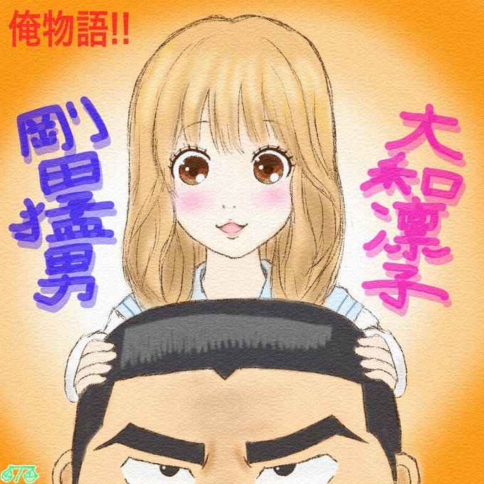 #俺物語ずさぎさん( )に何年も前から薦められていた『俺物語‼︎』をようやく昨年末にネトフリで観る事ができました。ファン #俺物語ずさぎさん( )に何年も前から薦められていた『俺物語‼︎』をようやく昨年末にネトフリで観る事ができました。ファン