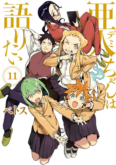 亜人ちゃんは語りたいが終わってしもうた。読んでいて「これは差別問題なのだな」と思っていた時期もあったけど、やはりそれこそ