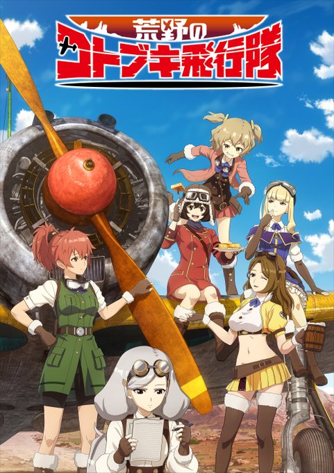 おはやブサ~!『荒野のコトブキ飛行隊』TVシリーズ全12話の見放題配信が決定!2023年3月1日(水)より、dアニメスト おはやブサ~!『荒野のコトブキ飛行隊』TVシリーズ全12話の見放題配信が決定!2023年3月1日(水)より、dアニメスト