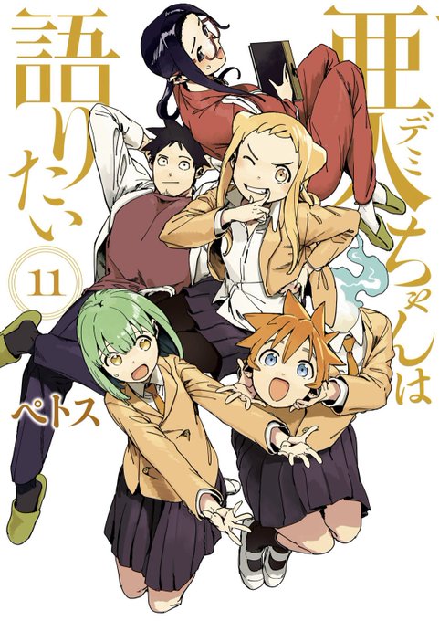 『亜人(デミ)ちゃんは語りたい』最終第⑪巻は本日発売です!募る思いはありますが、敢えて多くは語るまい。最後まで楽しんで 『亜人(デミ)ちゃんは語りたい』最終第⑪巻は本日発売です!募る思いはありますが、敢えて多くは語るまい。最後まで楽しんで