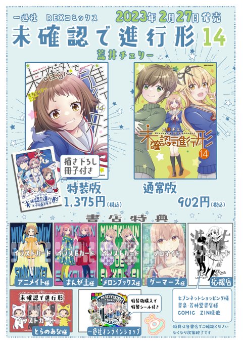 未確認で進行形14巻、2月27日発売です！今回も描き下ろし冊子付き特装版と通常版があります電子も同時配信ですお手に取って