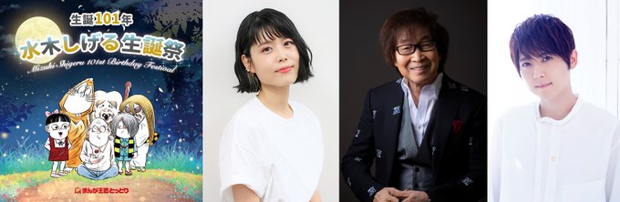 【イベント情報】\生誕101年 水木しげる生誕祭開催🎉/3/5(日)にて、鳥取県境港会場で開催します✨アニメ「#ゲゲゲ 【イベント情報】\生誕101年 水木しげる生誕祭開催🎉/3/5(日)にて、鳥取県境港会場で開催します✨アニメ「#ゲゲゲ
