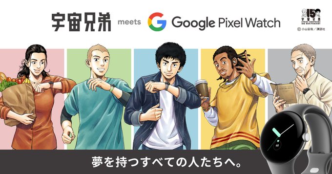 【宇宙兄弟×Google Pixel Watchコラボキャンペーン】#GooglePixelWatch を抽選で50名様