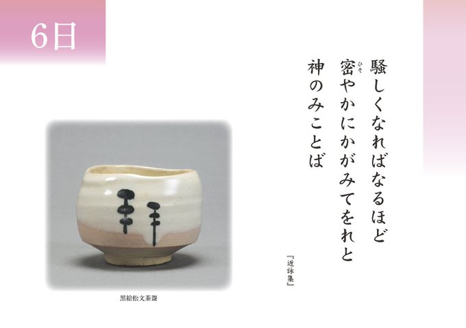 騒しくなればなるほど密（ひそ）やかにかがみてをれと神のみことば出口直日三代教主「近詠集」#大本 #人生 #生きがい #仕