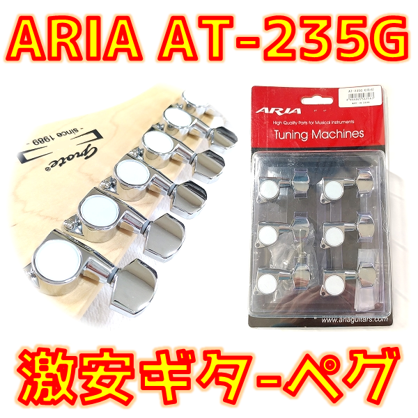 2千円前後で買えるARIAの激安ペグAT-235Gのレビュー！適合性や音質変化なども調べました！絵面が地味なので最後にA