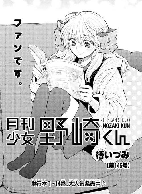月刊少女野崎くん145号が更新されました🤗よろしくお願いします!ここから読めます🗒️ ↓今回は、千代と少女ロマンス 月刊少女野崎くん145号が更新されました🤗よろしくお願いします!ここから読めます🗒️ ↓今回は、千代と少女ロマンス