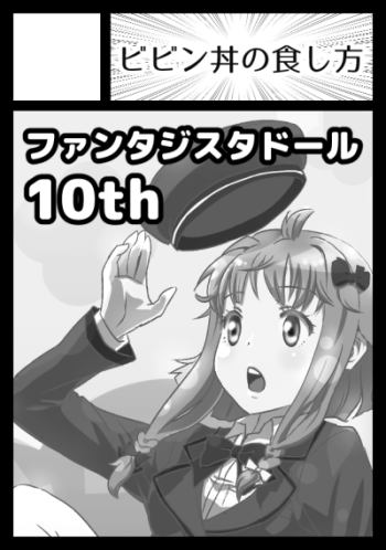 申し込んだ受かったらファンタジスタドールの本出す 申し込んだ受かったらファンタジスタドールの本出す