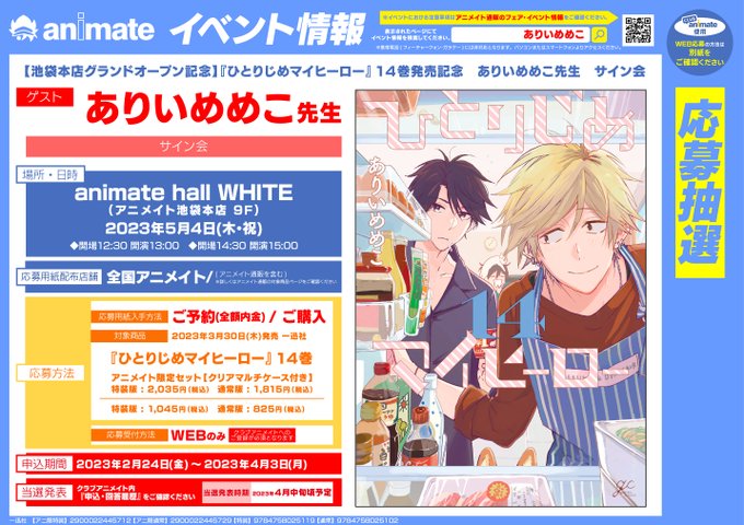 【NEWS】ありいめめこ先生『#ひとりじめマイヒーロー 14巻』の発売を記念して、アニメイト様でリアルサイン会が決定しま 【NEWS】ありいめめこ先生『#ひとりじめマイヒーロー 14巻』の発売を記念して、アニメイト様でリアルサイン会が決定しま