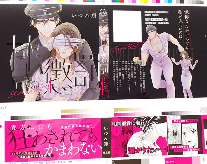 【#クレール】 #いづみ翔 先生「甘い懲罰 SCARLET~私は看守専用ペット4」カバーの色校を公開!!発売日は2023 【#クレール】 #いづみ翔 先生「甘い懲罰 SCARLET~私は看守専用ペット4」カバーの色校を公開!!発売日は2023