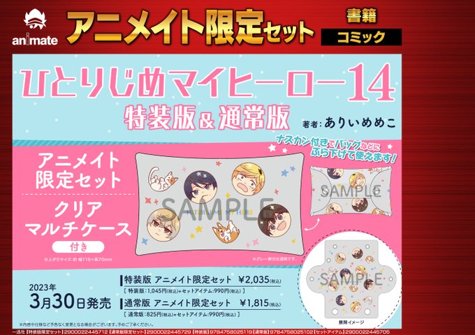 【書籍イベント情報】「『ひとりじめマイヒーロー』14巻発売記念 ありいめめこ先生サイン会」開催決定アニ🎉期間中、対象商品 【書籍イベント情報】「『ひとりじめマイヒーロー』14巻発売記念 ありいめめこ先生サイン会」開催決定アニ🎉期間中、対象商品